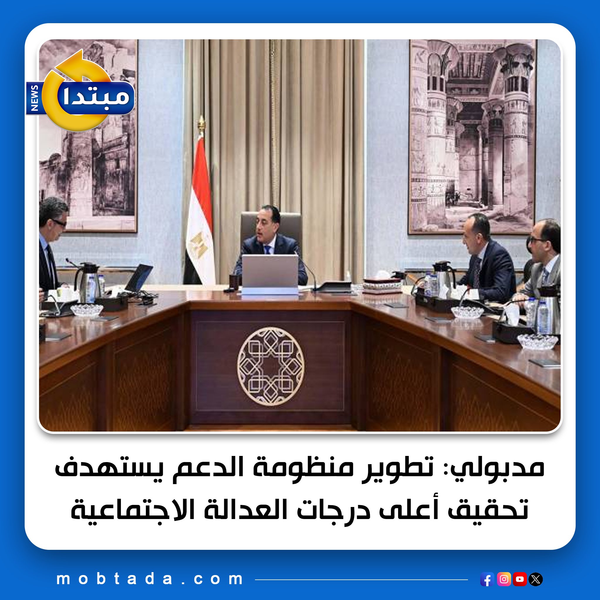 التقى رئيس الوزراء مع وزير التموين لمتابعة تطوير منظومة الدعم، حيث تم استعراض التقدم في تطبيق "الكارت الموحد" ببورسعيد وتحديث بيانات المستفيدين لضمان العدالة الاجتماعية وتحقيق كفاءة الإنفاق 