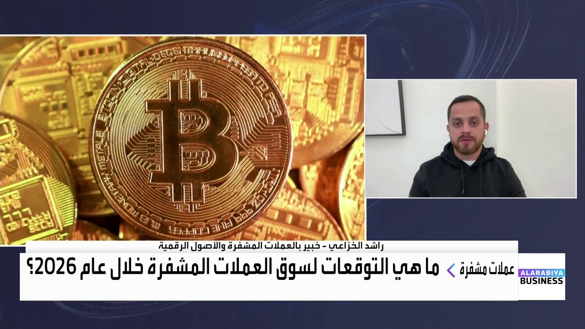 الخبير في العملات المشفرة والأصول الرقمية راشد الخزاعي لـ _Business. البتكوين هو الملاذ الآمن في عالم العملات المشفرة الأخرى. العملات المشفرة تسير عكس أسهم قطاع التكنولوجيا. يجب الانتباه إلى مؤشرات حركة المعدنين في الكريبتو 