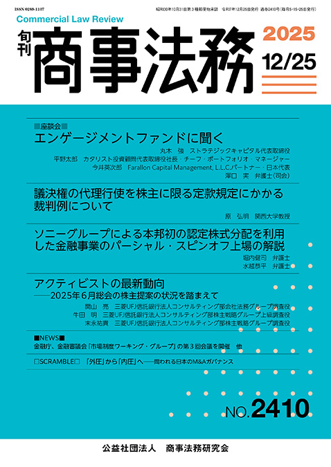 SHOJI_HOMU's tweet image. 🎅
12月25日号 刊行・DB掲載間近！
本年もありがとうございました🙇

〈座談会〉エンゲージメントファンドに聞く、
議決権代理行使の株主限定定款規定に係る裁判例分析、
ソニーFG現物配当によるパーシャルスピンオフ、
アクティビスト最新動向、等掲載

日本のMBO連載完結🫵
shojihomu.or.jp/publishing/sub…