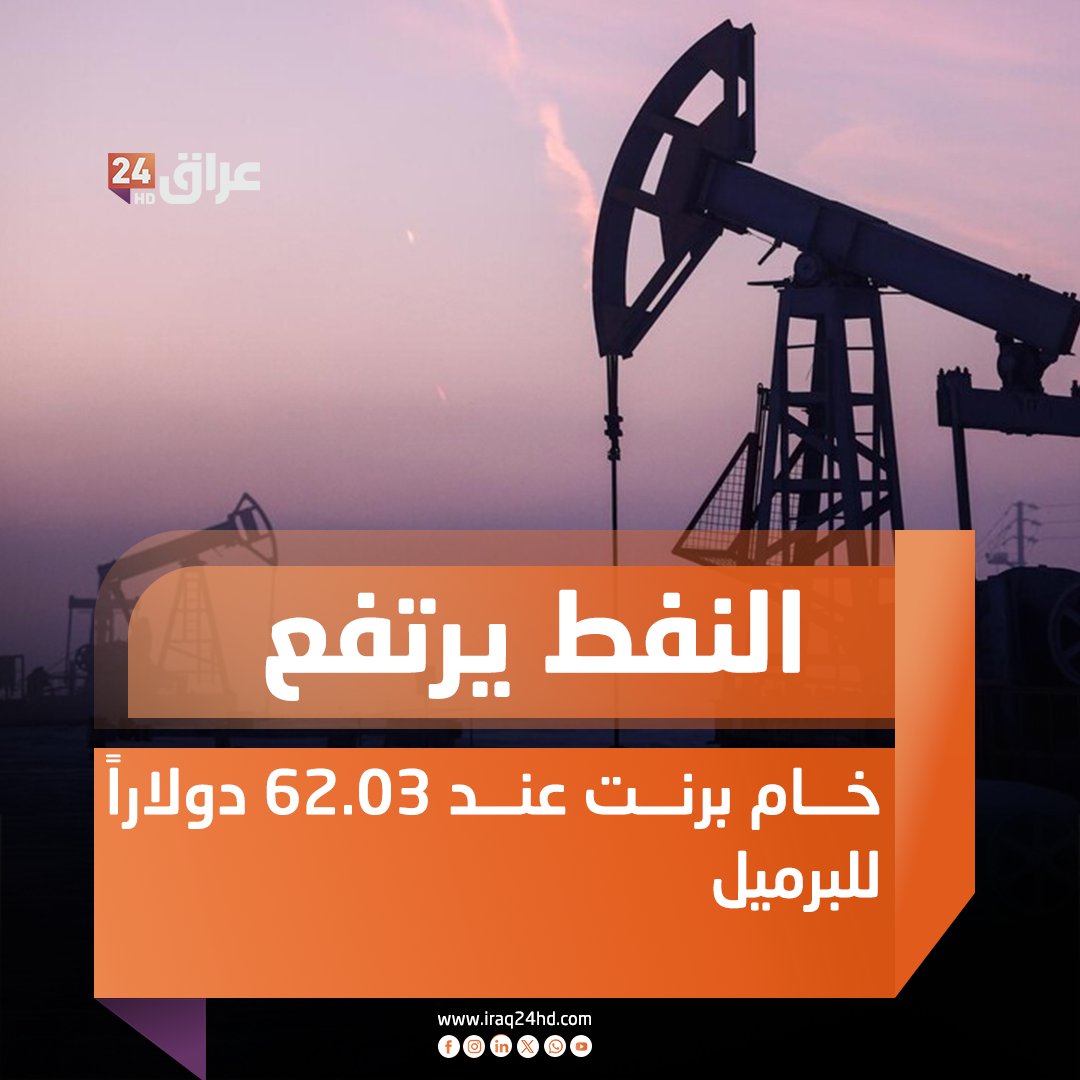النفط يرتفع.. خام برنت عند 62.03 دولاراً للبرميل 