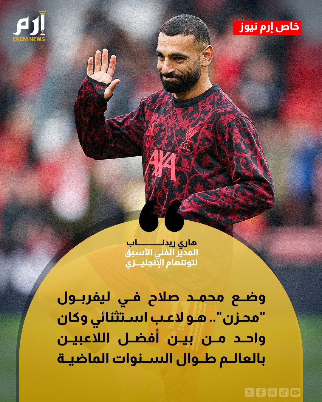 هاري ريدناب أحد أفضل المدربين في إنجلترا فتح قلبه بالكامل في تصريحات خاصة لـ«إرم نيوز». وتحدث عن بطل الدوري الإنجليزي هذا الموسم من وجهة نظره الشخصية. كشف عن رأيه فيما يحدث للنجم محمد صلاح .. واختار الفريق الأنسب لمستقبل مرموش 