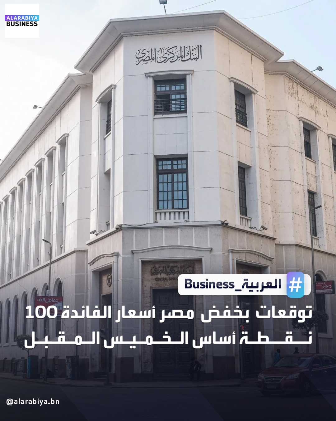 أظهر استطلاع أجرته رويترز أن البنك المركزي المصري سيخفض على الأرجح أسعار الفائدة لليلة واحدة 100 نقطة أساس يوم الخميس المقبلة بعد أن جاء التضخم أقل قليلا من المتوقع في نوفمبر. أظهر متوسط توقعات 14 خبيرا اقتصاديا شملهم الاستطلاع أن لجنة السياسة النقدية بالبنك المركزي ستخفض سعر الفائدة على الودائع إلى 20% من 21% حاليا، وعلى الإقراض إلى 21% من 22% _Business 