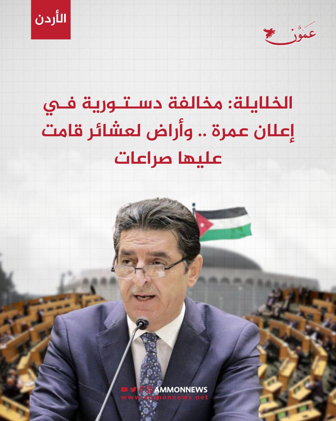 الخلايلة: مخالفة دستورية في إعلان عمرة .. وأراض لعشائر قامت عليها صراعات #عمون 