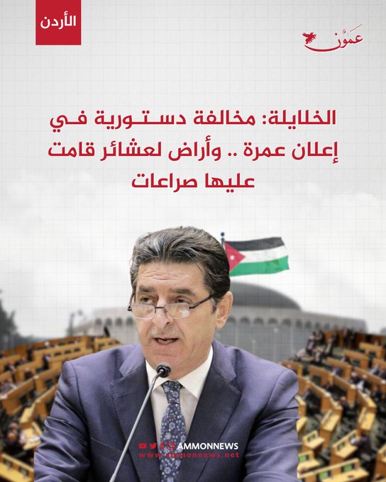 الخلايلة: مخالفة دستورية في إعلان عمرة .. وأراض لعشائر قامت عليها صراعات #عمون 