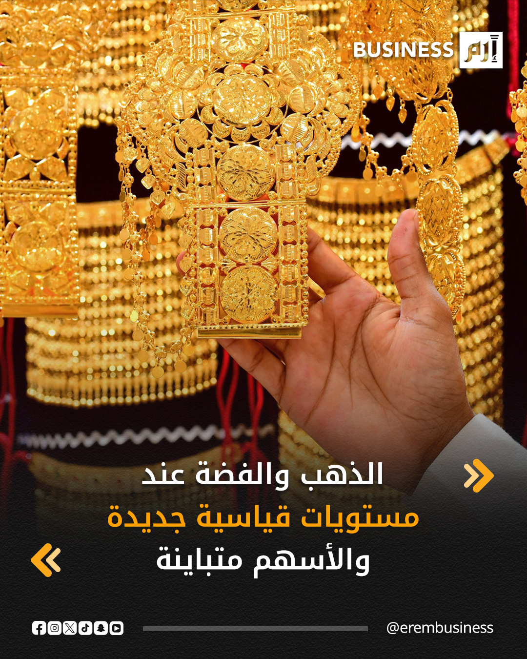 سجّلت المعادن النفيسة مستويات قياسية جديدة، الاثنين، مدفوعة بتصاعد التوترات بين الولايات المتحدة الأميركية و فنزويلا، في وقت تحركت فيه أسواق الأسهم من دون اتجاه موحّد، في ظل غياب محفزات واضحة.. بلغ سعر الذهب ذروة تاريخية جديدة عند 4,429.12 دولار لـ الأونصة (31.1 غرام)، فيما صعدت الفضة إلى مستوى قياسي عند 69.45 دولار للأونصة. 