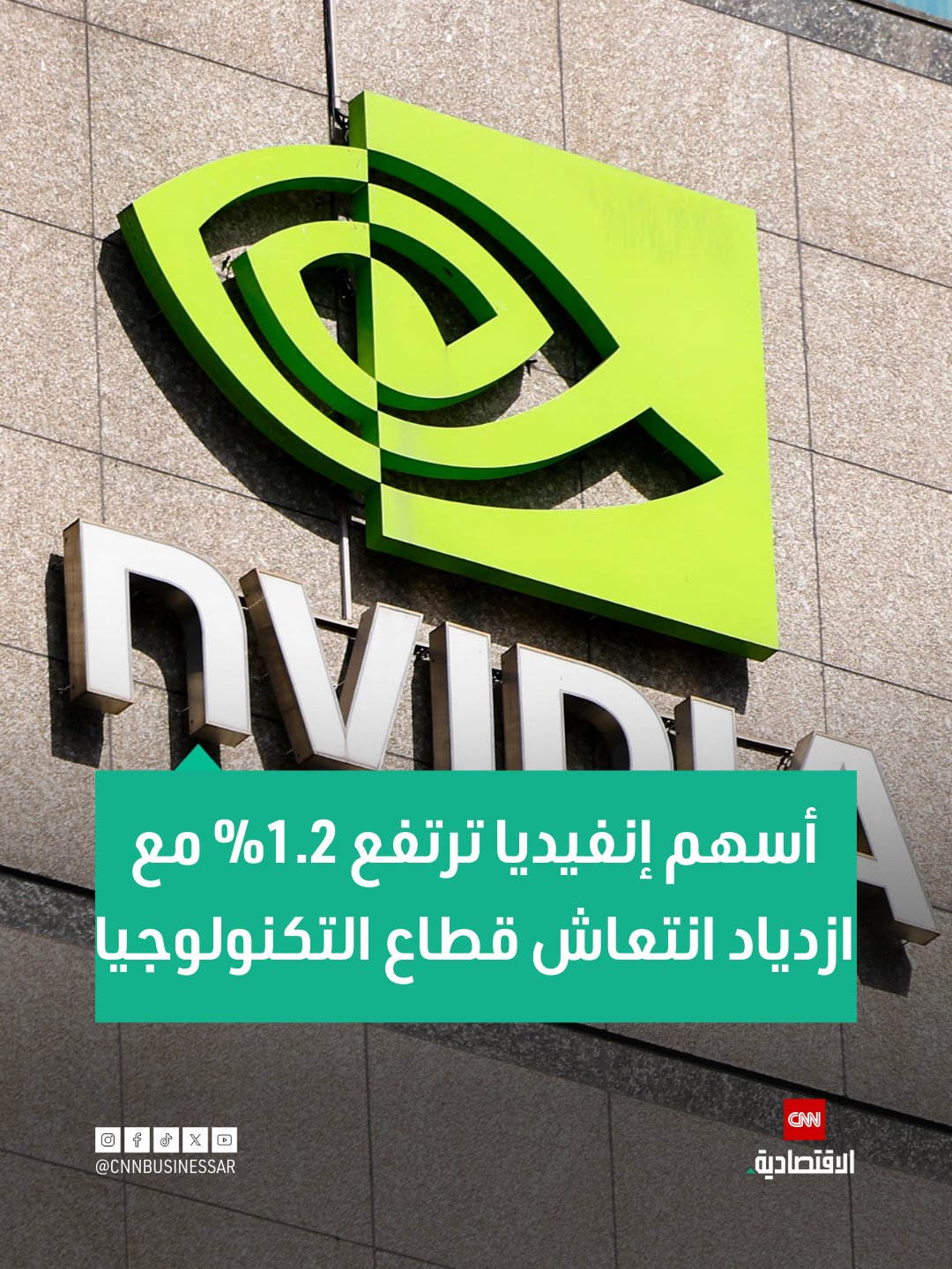 أسهم إنفيديا ترتفع 1.2% بعد أن أبلغت عملاءها الصينيين بدء شحن ثاني أقوى رقائق الذكاء الاصطناعي إلى الصين 