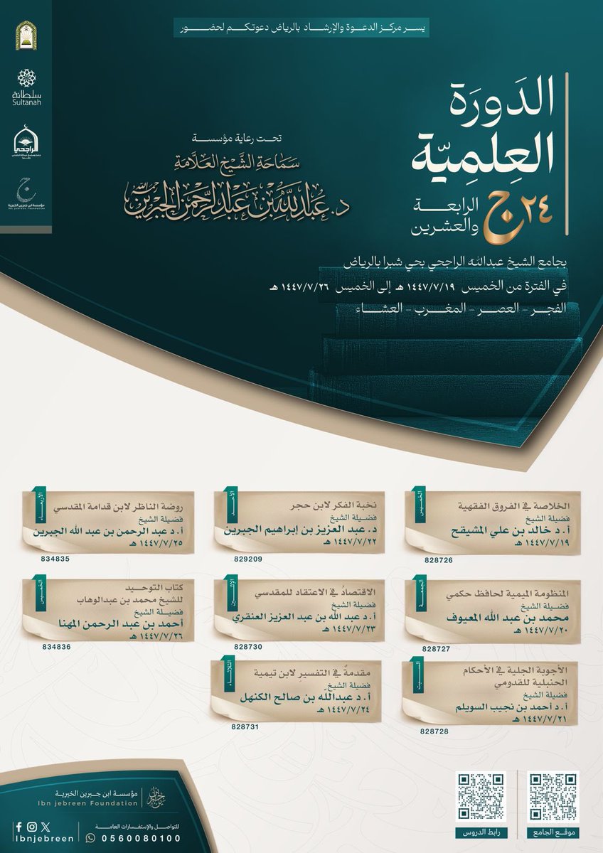 ibnjebreen_org's tweet photo. يـسر مؤسسة الشيخ عبدالله بن جـبـريـن الخيرية 

أن تعلن عن انطلاق #الدورة_العلمية الرابعة والعشرين في الفترة من ١٩ رجب إلى ٢٦ رجب ١٤٤٧هـ، والمقامة في جامع الشيخ عبدالله بن عبدالعزيز الراجحي - رحمه الله - في حي شبرا بالرياض
للتسجيل 
https://t.co/cQJhlIwaoo

#ابن_جبرين https://t.co/mxe9MSQF9x