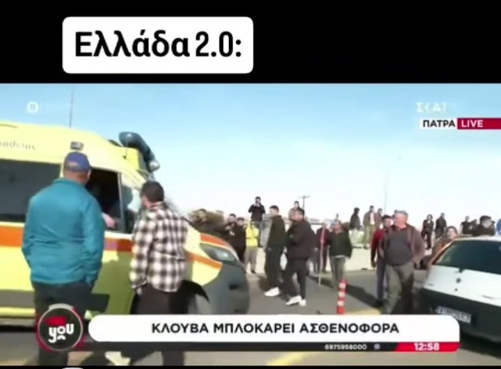 «Συγγνώμη, αντί η κλούβα να κάνει στην άκρη, κάνει αναστροφή το ασθενοφόρο για να πάει στο νοσοκομείο? Σοβαρά μιλάμε τώρα?» Αναφωνεί η δημοσιογράφος του Σκάι!

Ακόμα και ο Σκάι αναγκάστηκε να πει ότι η αστυνομία "έχει χάσει την μπάλα"!!

#ΑΓΡΟΤΕΣ #αγροτες_μπλοκα