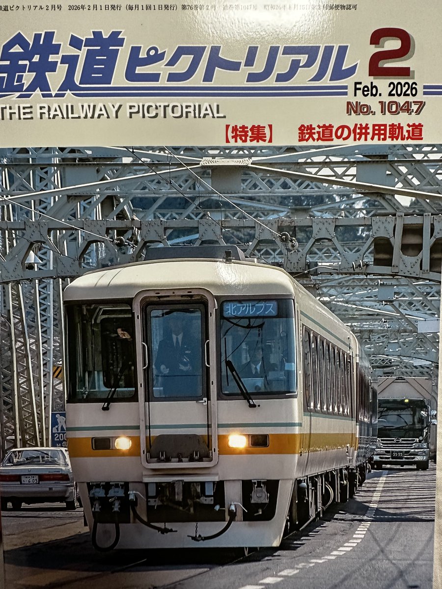 ワイ併用軌道大好き侍、鉄道ピクトリアル、10年ぶりくらいに買ったかも。