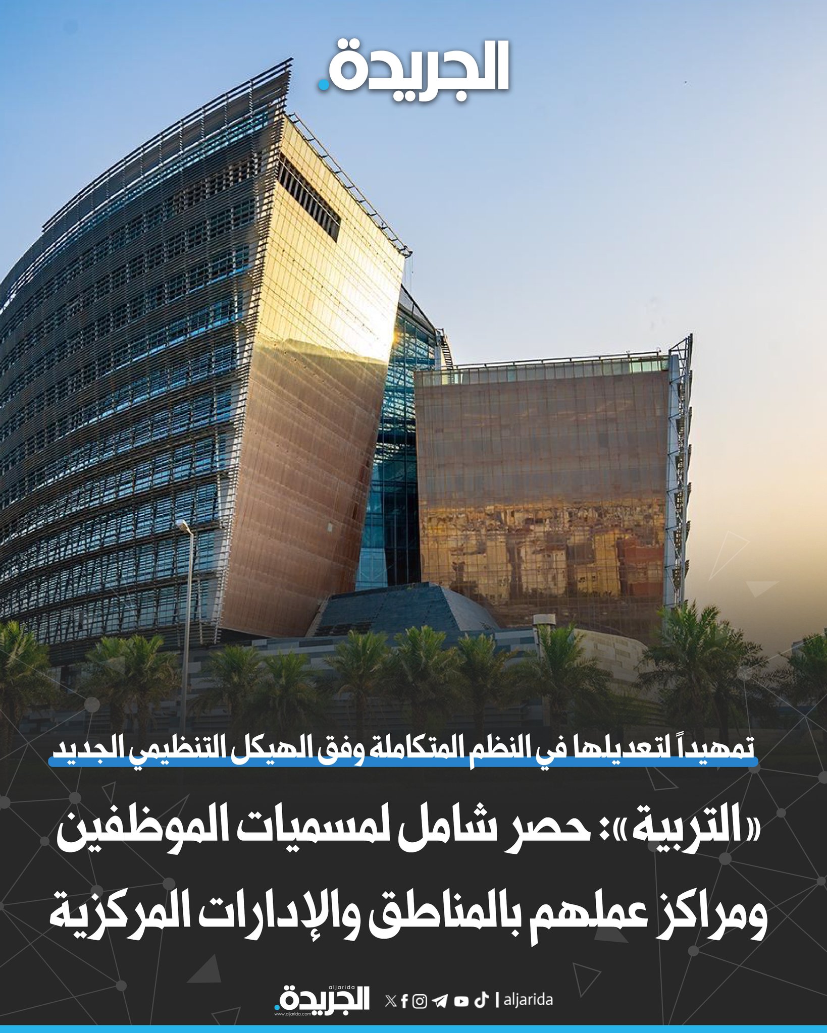 «التربية»: حصر شامل لمسميات الموظفين ومراكز عملهم بالمناطق والإدارات المركزية. تمهيداً لتعديلها في النظم المتكاملة وفق الهيكل التنظيمي الجديد 