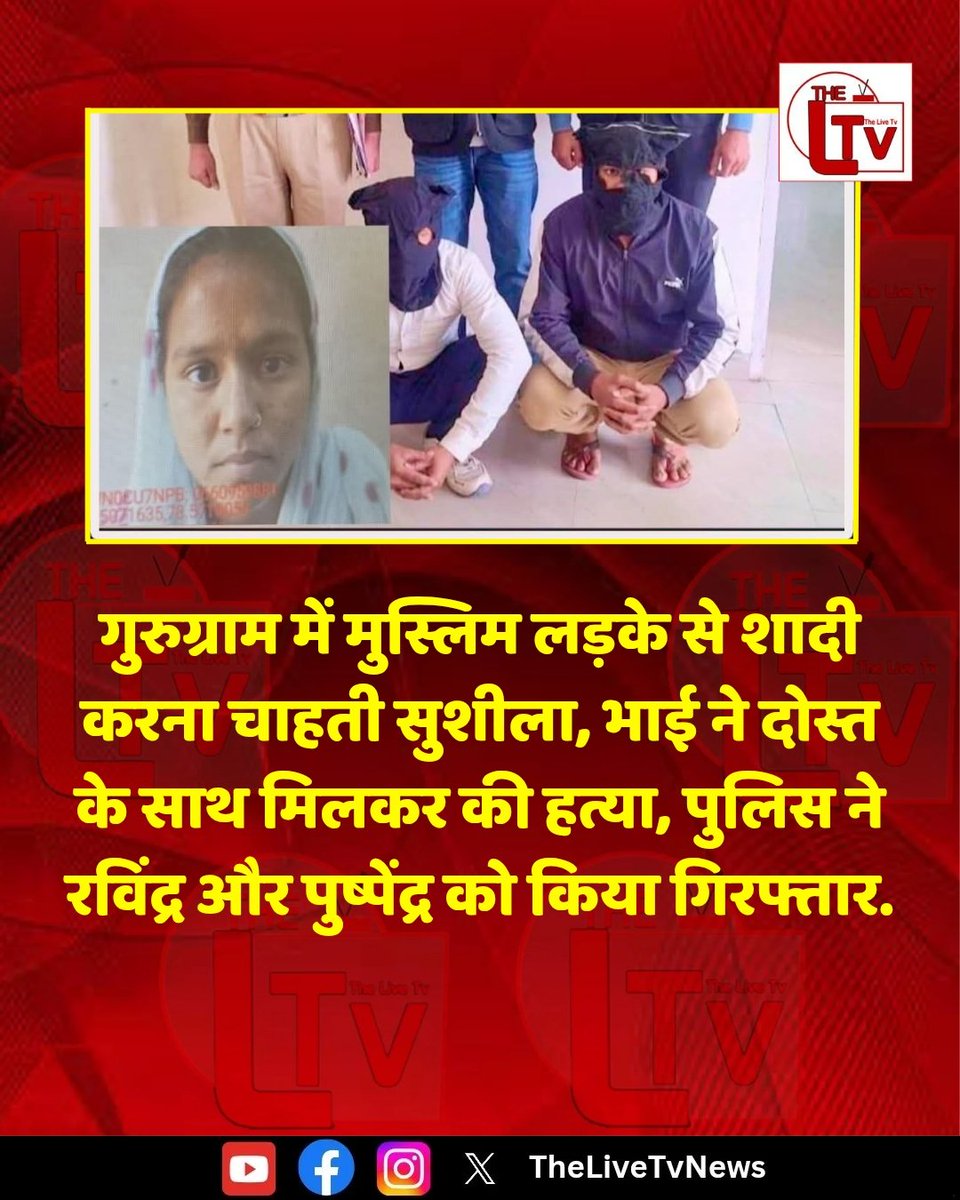 thelivetvnews's tweet image. गुरुग्राम में मुस्लिम लड़के से शादी करना चाहती सुशीला, भाई ने दोस्त के साथ मिलकर की हत्या, पुलिस ने रविंद्र और पुष्पेंद्र को किया गिरफ्तार.

#Gurugram #Muslim