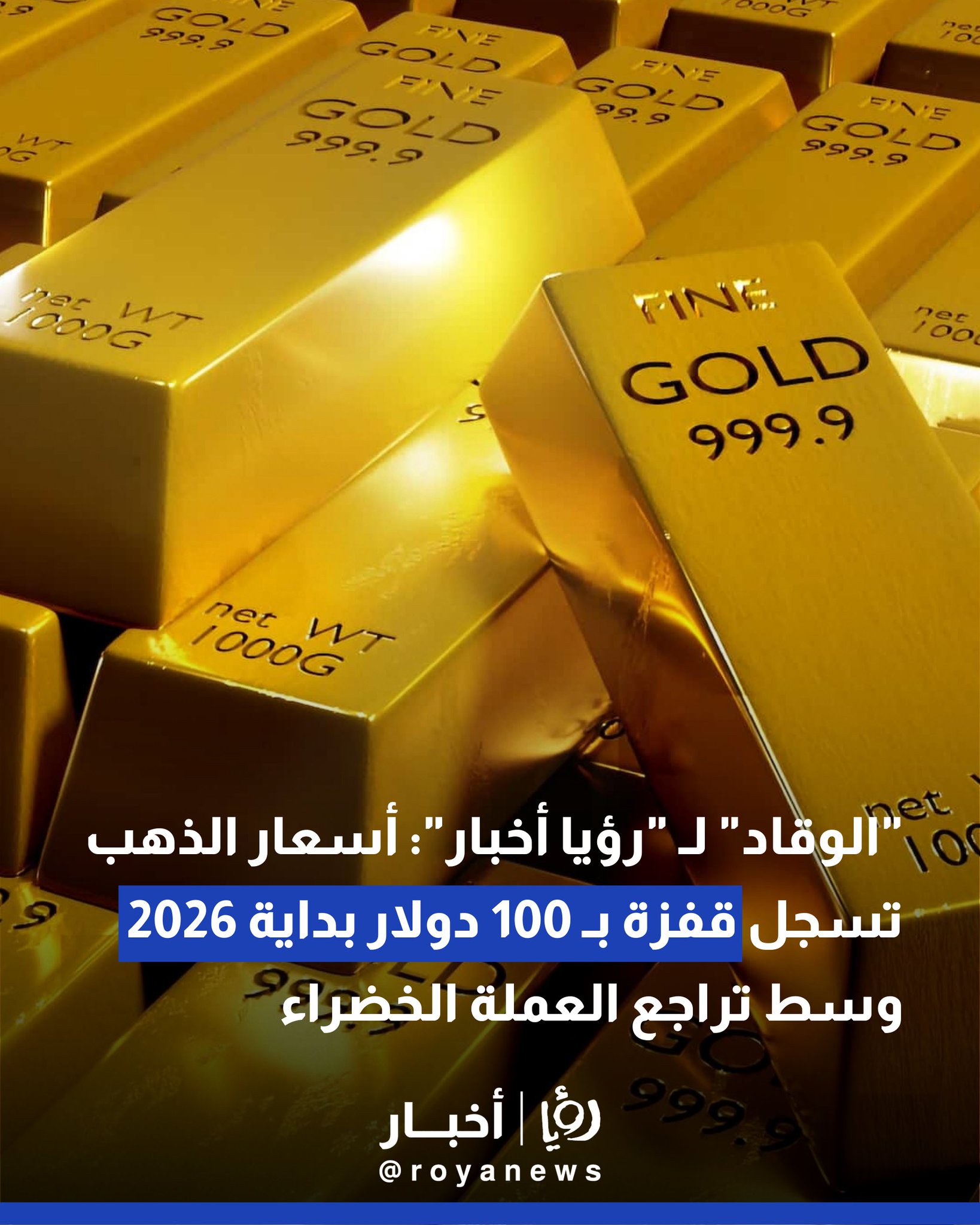 "الوقاد" لـ "رؤيا أخبار": أسعار الذهب تسجل قفزة بـ 100 دولار بداية 2026 وسط تراجع العملة الخضراء #عاجل 