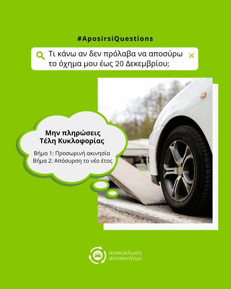 aposirsigr's tweet photo. Δείτε τι πρέπει να κάνετε εάν δεν προλάβετε να αποσύρετε το όχημα σας έως τις 20 Δεκεμβρίου:
✔️ Προσωρινή ακινησία
✔️ Απόσυρση του οχήματος μέσα στο νέο έτος 
Mε αυτό τον τρόπο δεν χρειάζεται να πληρώστε τα Τέλη Κυκλοφορίας του 2026.
👉 Πάρε Προσφορά:https://t.co/NlynOz2R21 https://t.co/VNnY4kp2FB