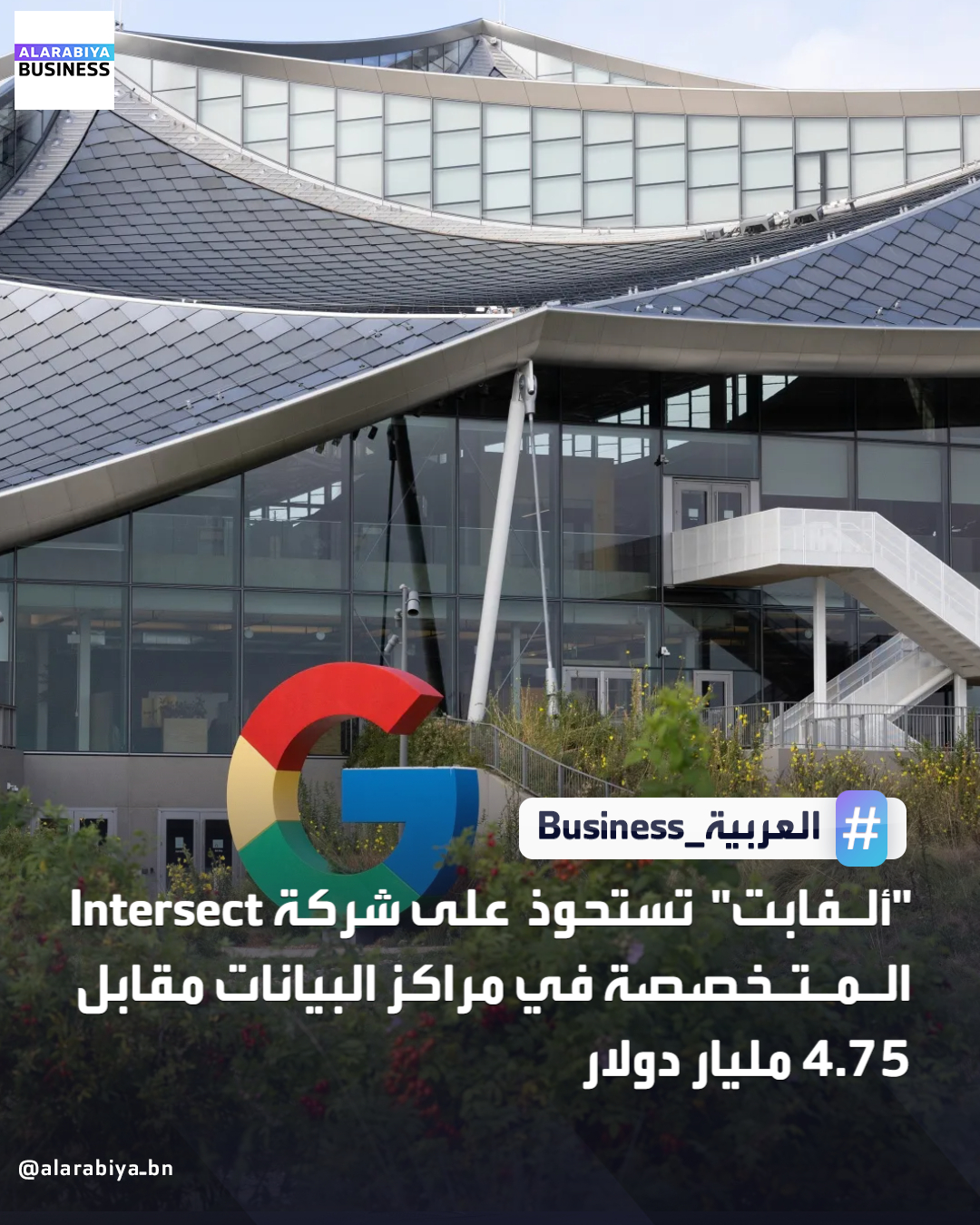 وافقت شركة "ألفابت" على شراء شركة تطوير الطاقة النظيفة Intersect مقابل 4.75 مليار دولار نقدًا، بالإضافة إلى ديونها الحالية، مما يجعلها واحدة من أكبر الصفقات التي أبرمتها شركة التكنولوجيا العملاقة في إطار سعيها لتوسيع نطاق مراكز البيانات الخاصة بها. تهدف هذه الصفقة، إلى منح غوغل، التابعة لألفابت، إمكانية الوصول إلى المزيد من مصادر توليد الطاقة لمراكز بياناتها، في ظل معاناة شبكات الكهرباء الأميركية القديمة لتلبية الطلب المتزايد على الطاقة _Business 