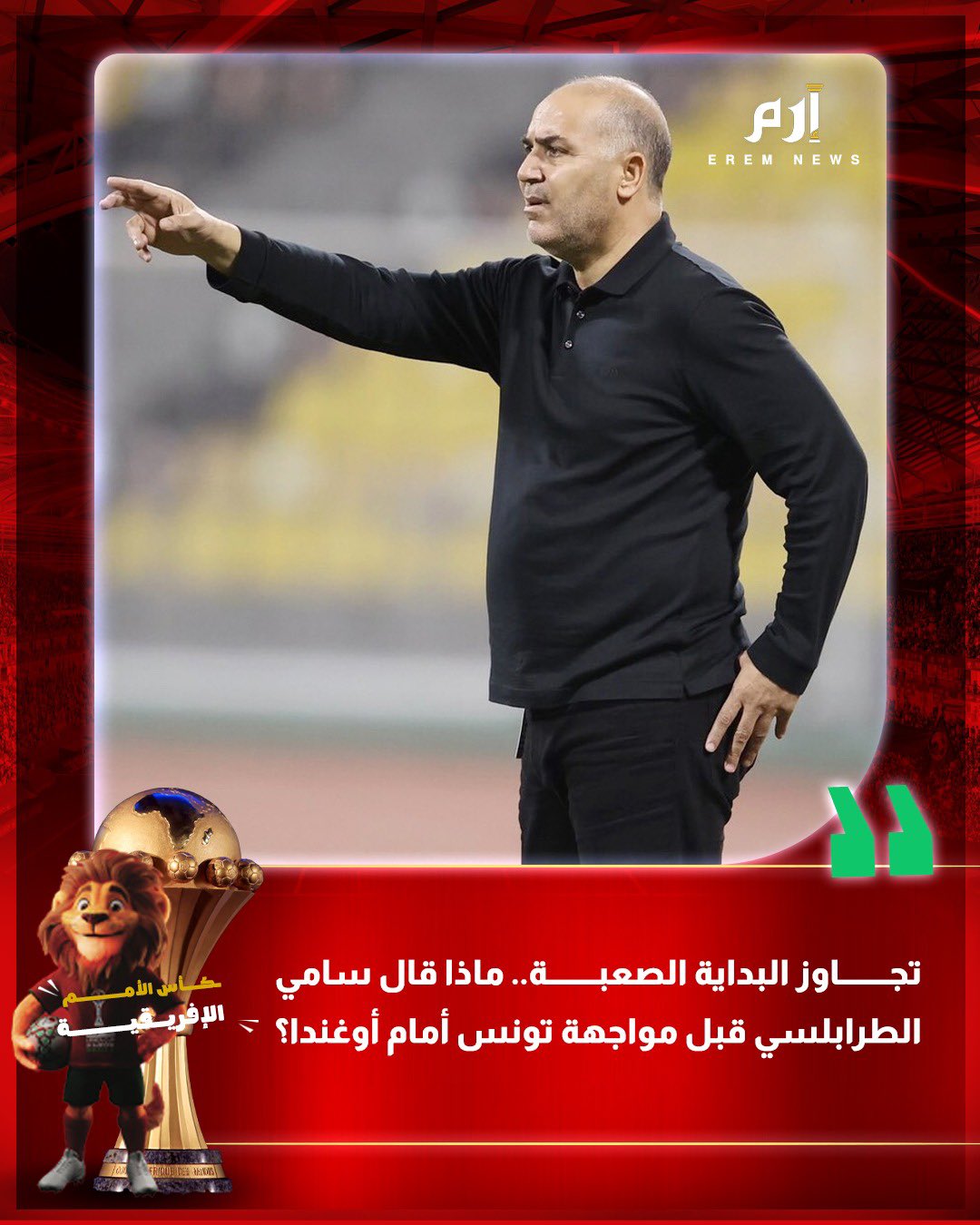 يأمل سامي الطرابلسي مدرب منتخب تونس في تجاوز صعوبة البداية خلال المواجهة أمام أوغندا في افتتاح مباريات الفريقين بالمجموعة الثالثة من كأس الأمم الأفريقية. وتحدث سامي الطرابلسي بكل صراحة عن إخفاق منتخب تونس في كأس العرب وكيفية تخطي البدايات الصعبة 