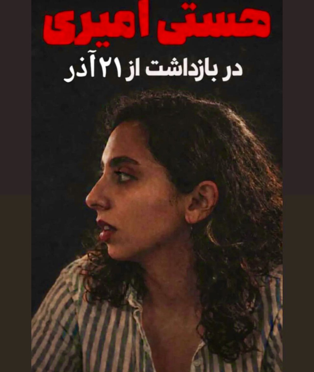 #هستی_امیری، مدافع راستین حقوق بشر را آزاد کنید.