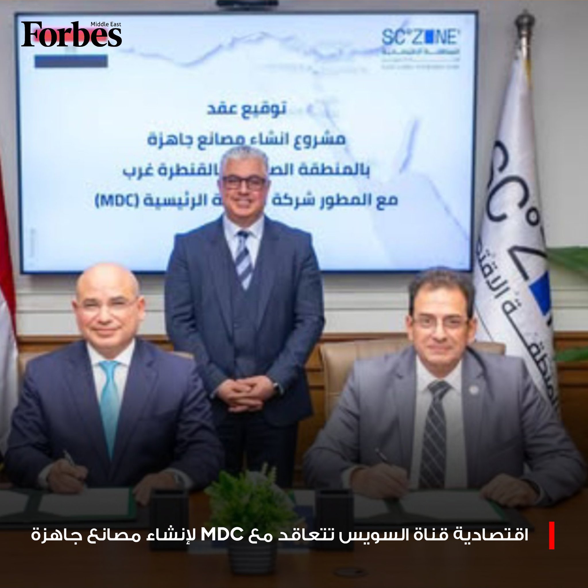 المنطقة الاقتصادية لقناة السويس تتعاقد مع شركة "MDC" لإنشاء مجموعة من المصانع الجاهزة بمنطقة القنطرة غرب باستثمارات تبلغ 21 مليون دولار، بهدف توفير بيئة تشغيلية متكاملة لدعم نمو الصناعات الصغيرة والمتوسطة والمنتج المحلي. 
