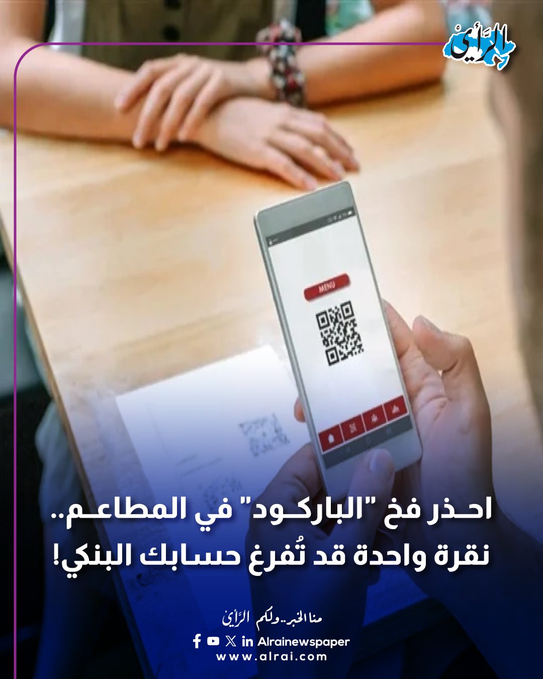 احذر فخ "الباركود" في المطاعم.. نقرة واحدة لفحص القائمة قد تُفرغ حسابك البنكي #الأردن 