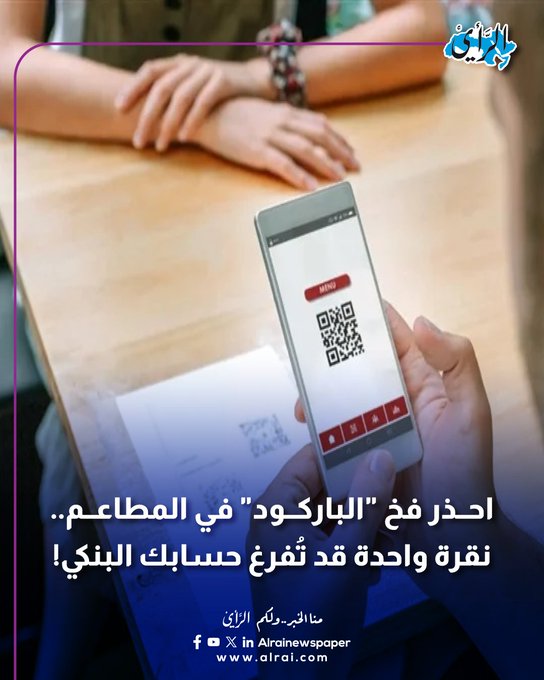 احذر فخ "الباركود" في المطاعم.. نقرة واحدة لفحص القائمة قد تُفرغ حسابك البنكي #الأردن 