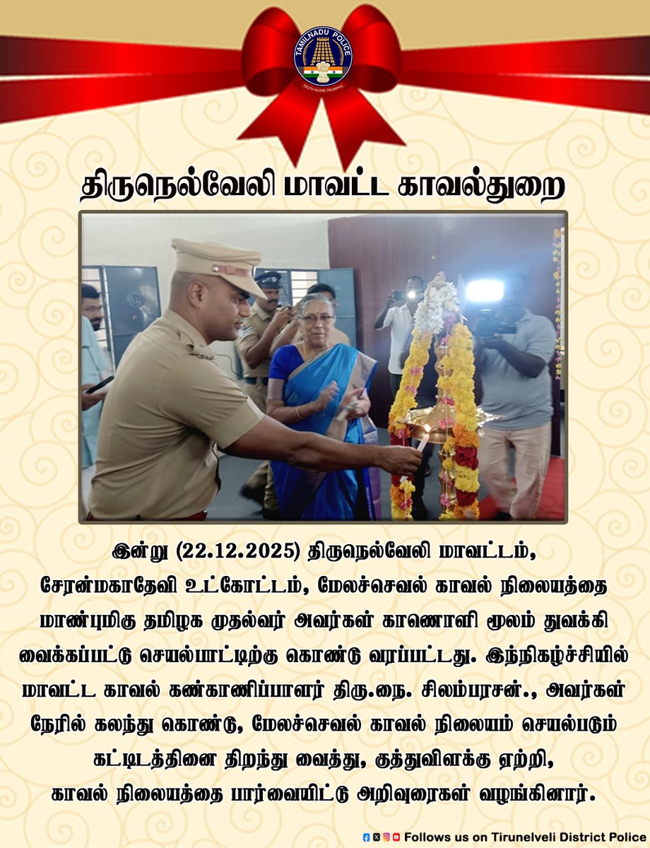 திருநெல்வேலி மாவட்டத்தில் 35 வது சட்டம் மற்றும் ஒழுங்கு காவல் நிலையமாக மேலச்செவல் காவல் நிலையம் இன்று மாண்புமிகு தமிழக முதல்வர் அவர்களால் காணொளி மூலம் ஆரம்பிக்கப்பட்டு செயல்பாட்டிற்கு வரப்பட்டது.

facebook.com/share/p/1HdWUy…

#tirunelvelidistrictpolice #TNPolice #SouthZoneTNpol