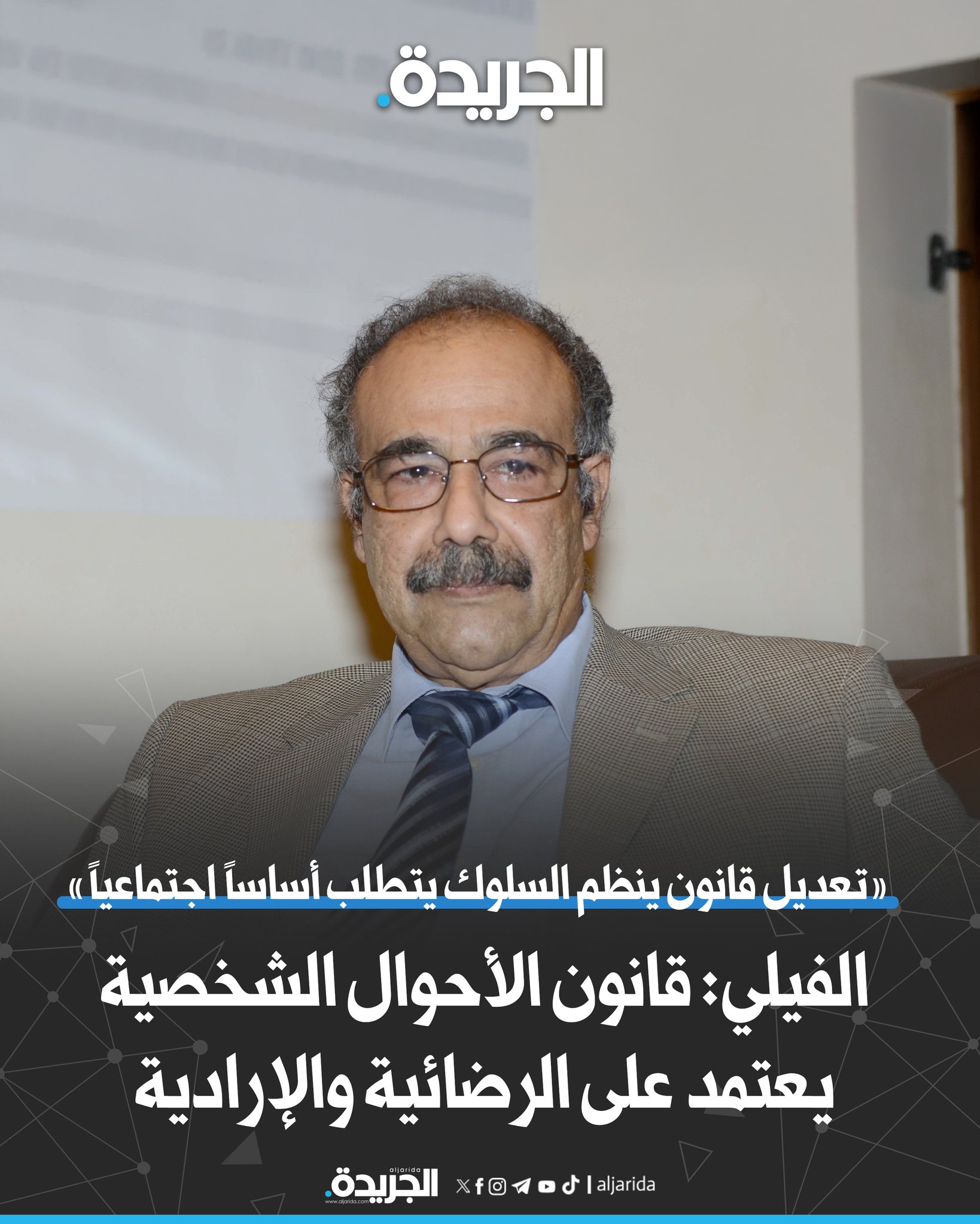 الفيلي: قانون الأحوال الشخصية يعتمد على الرضائية والإرادية. أكد أن تعديل قانون ينظم السلوك يتطلب أساساً اجتماعياً. «المرأة للتنمية» و«دراسات الخليج» نظما ملتقى «السلم الاجتماعي» 