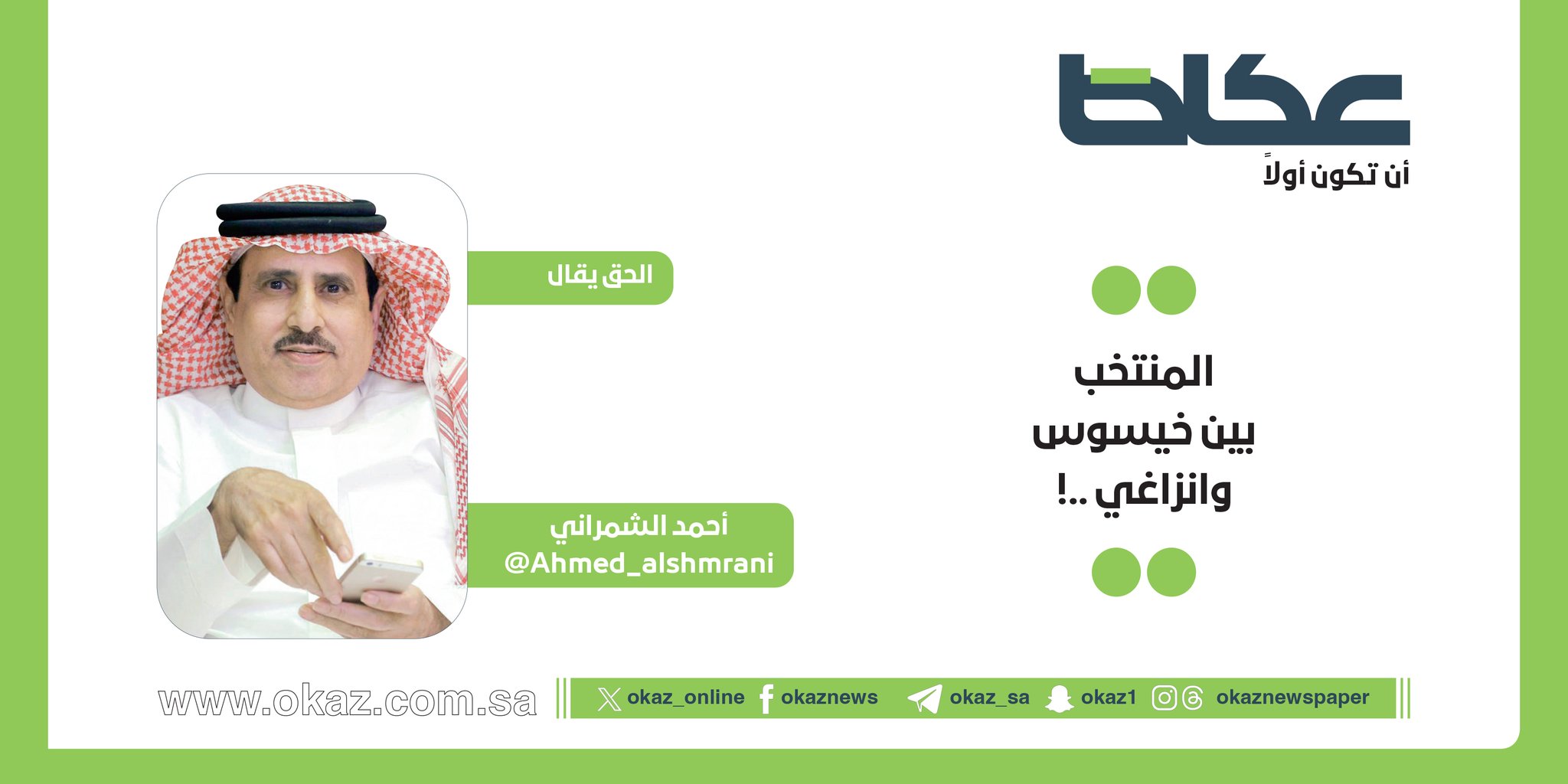 غداً في عكاظ.. أحمد الشمراني يكتب: المنتخب بين خيسوس وانزاغي .. 