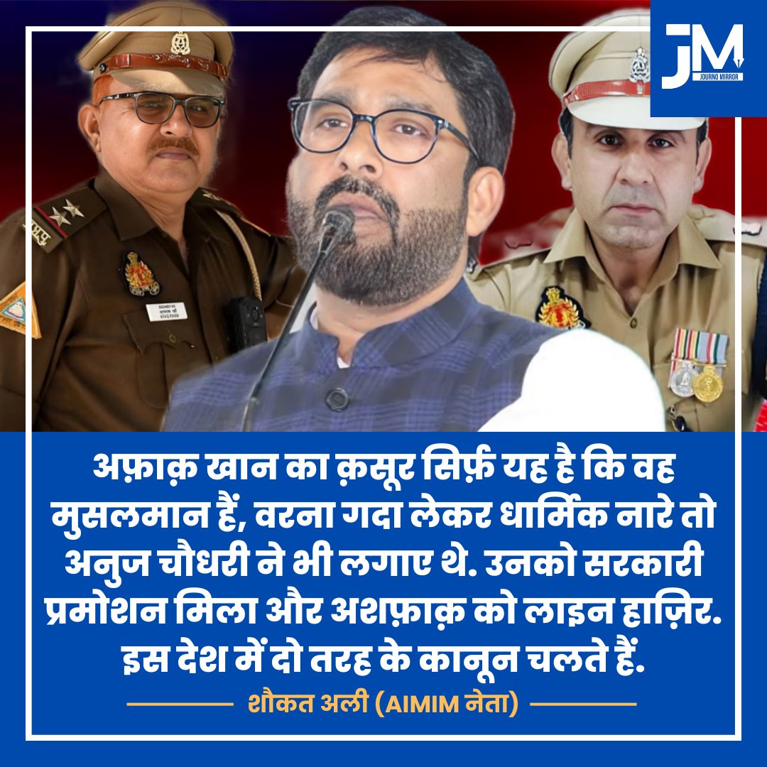 JournoMirror's tweet image. अफ़ाक़ खान का क़सूर सिर्फ़ यह है कि वह मुसलमान हैं, वरना गदा लेकर धार्मिक नारे तो अनुज चौधरी ने भी लगाए थे. उनको सरकारी प्रमोशन मिला और अशफ़ाक़ को लाइन हाज़िर. इस देश में दो तरह के कानून चलते हैं: @imshaukatali