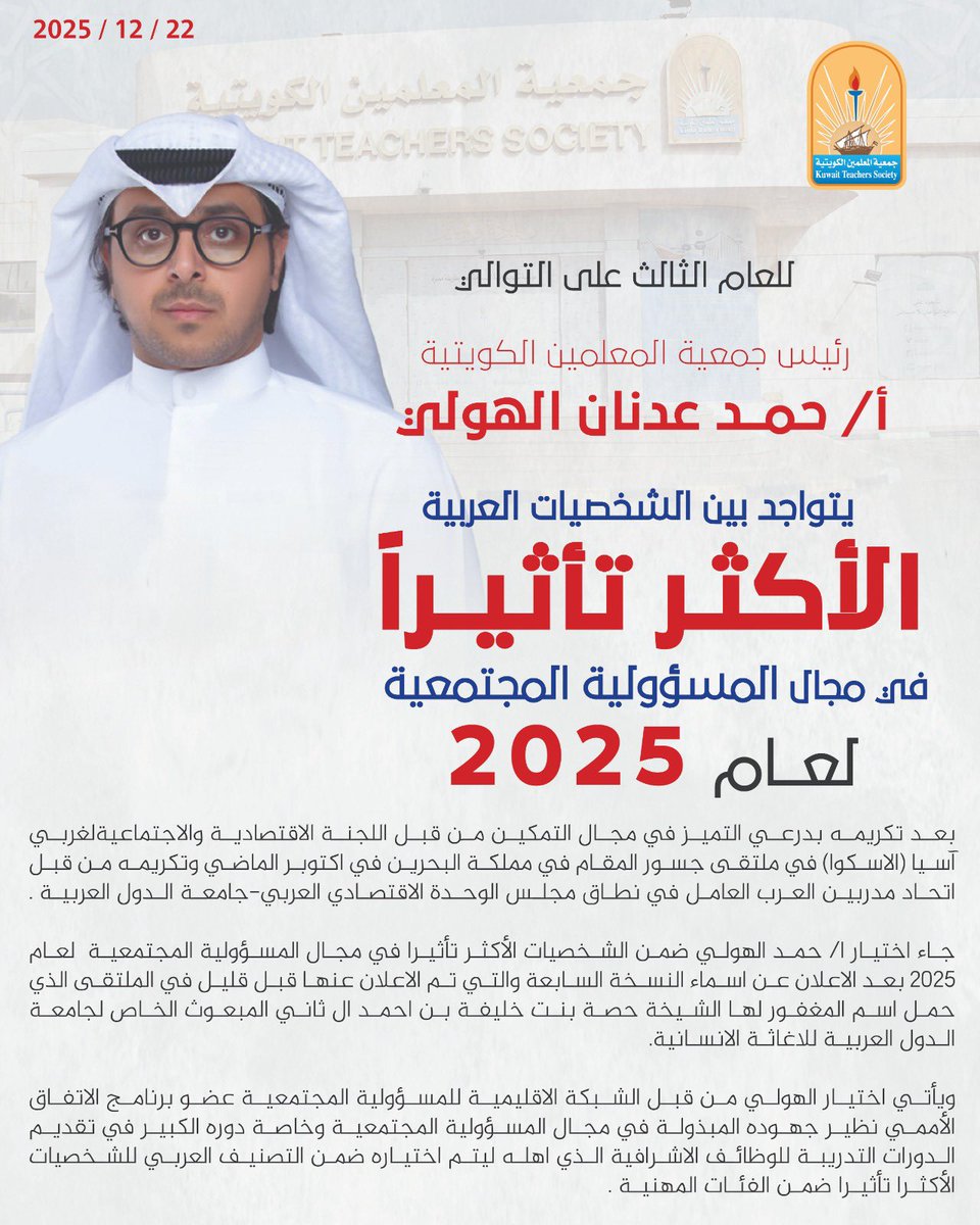 رئيس جمعية المعلمين الكويتية
 أ/ حمــد عدنان الهولي 

يتواجد بين الشخصيات العربية 
الأكثـر تأثيــراً 
 في مجال المسؤولية المجتمعية  
لعــام 2025
