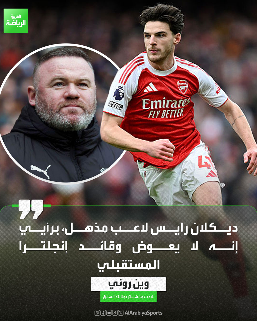 وين روني: ديكلان رايس سيكون قائد إنجلترا المستقبلي 