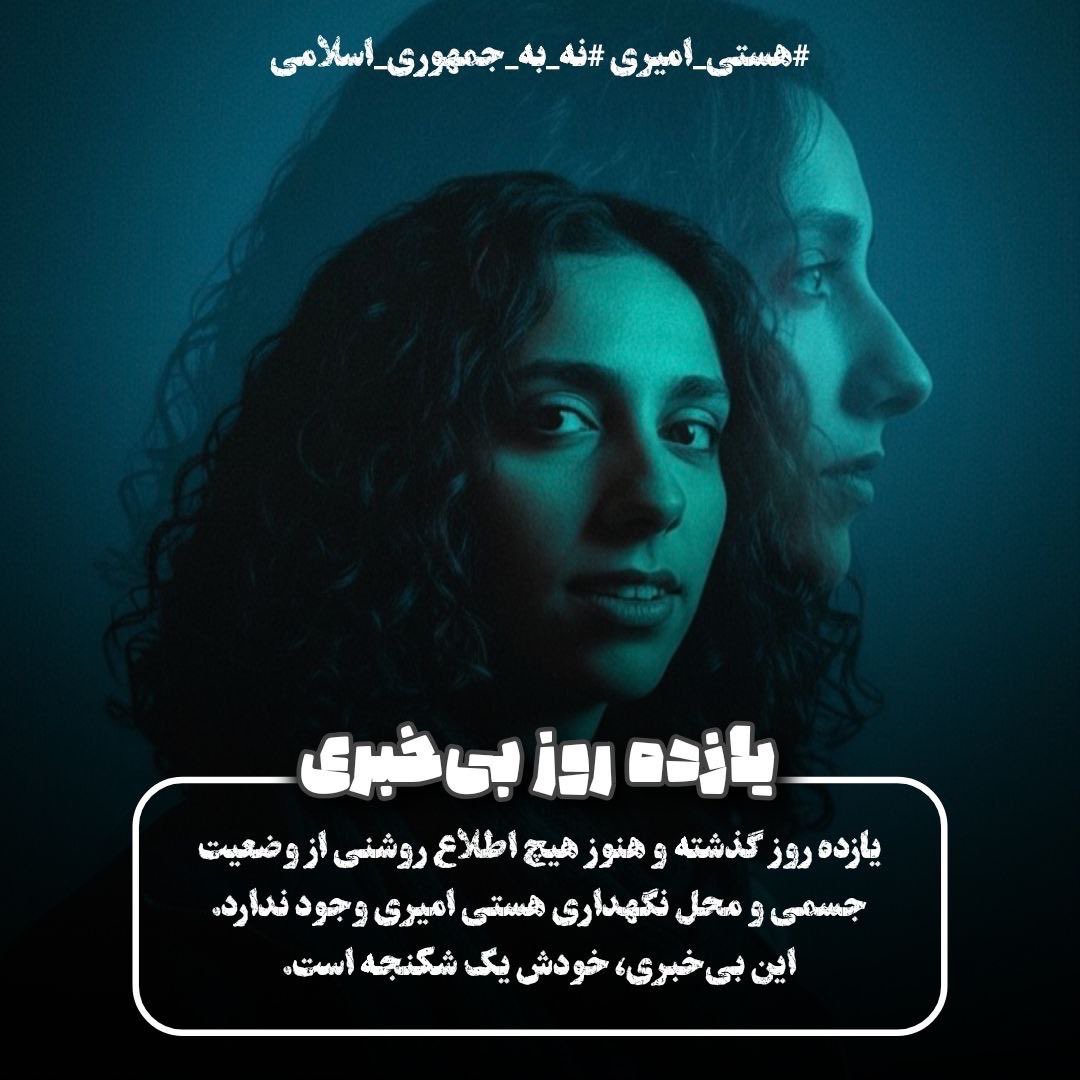 بازداشت فعالان مدنی، نشان‌دهنده‌ی سرکوب سازمان‌یافته‌ی حافظه‌ی جمعی و تلاش برای خاموش‌سازی هر شکل از مطالبه‌ی مسالمت‌آمیز است. 
چنین رویکردی نه‌تنها ناقض کرامت انسانی، بلکه نشانه‌ی بی‌اعتباری ساختارهایی است که قانون را به ابزار حذف و ارعاب بدل کرده‌اند.

#هستی_امیری