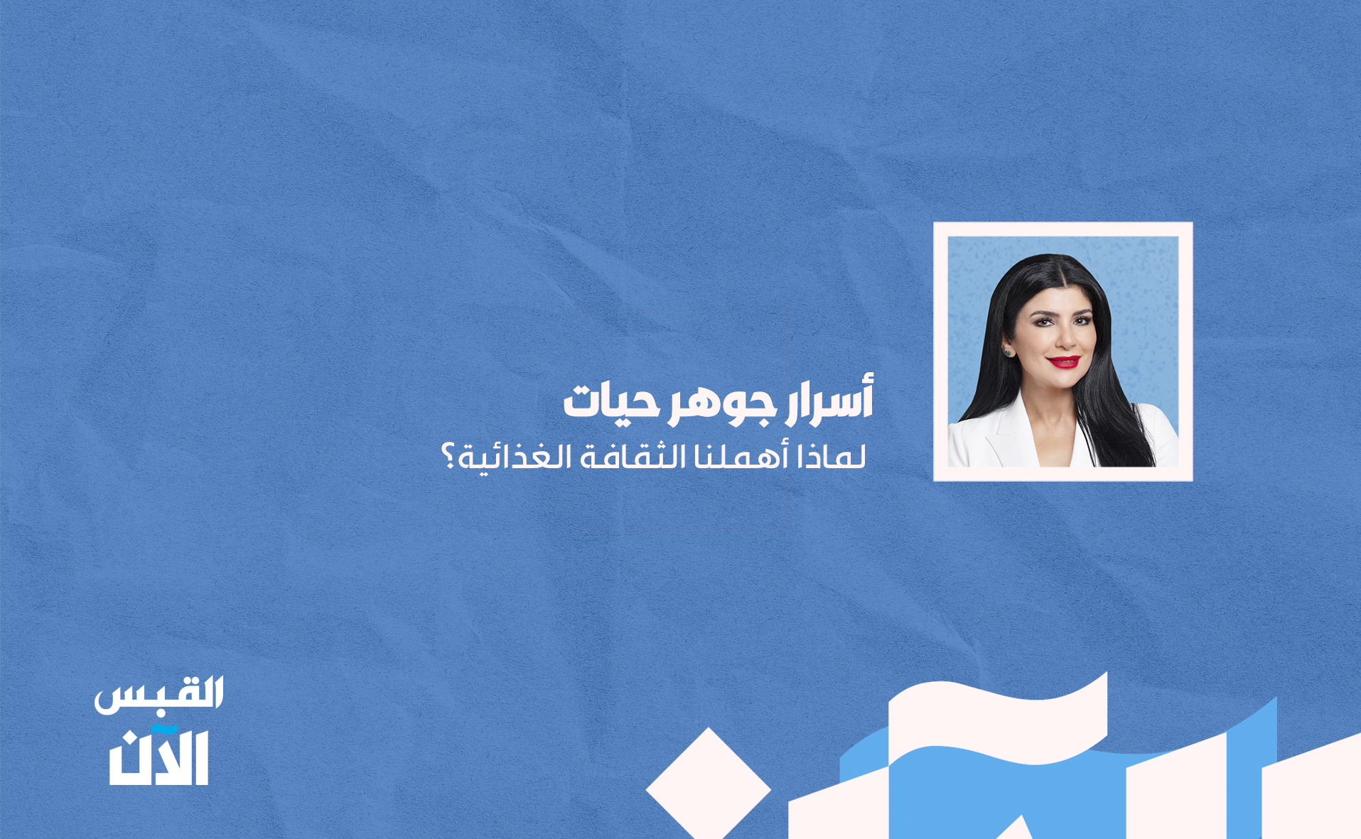 أسرار جوهر حيات: لماذا أهملنا الثقافة الغذائية؟ 