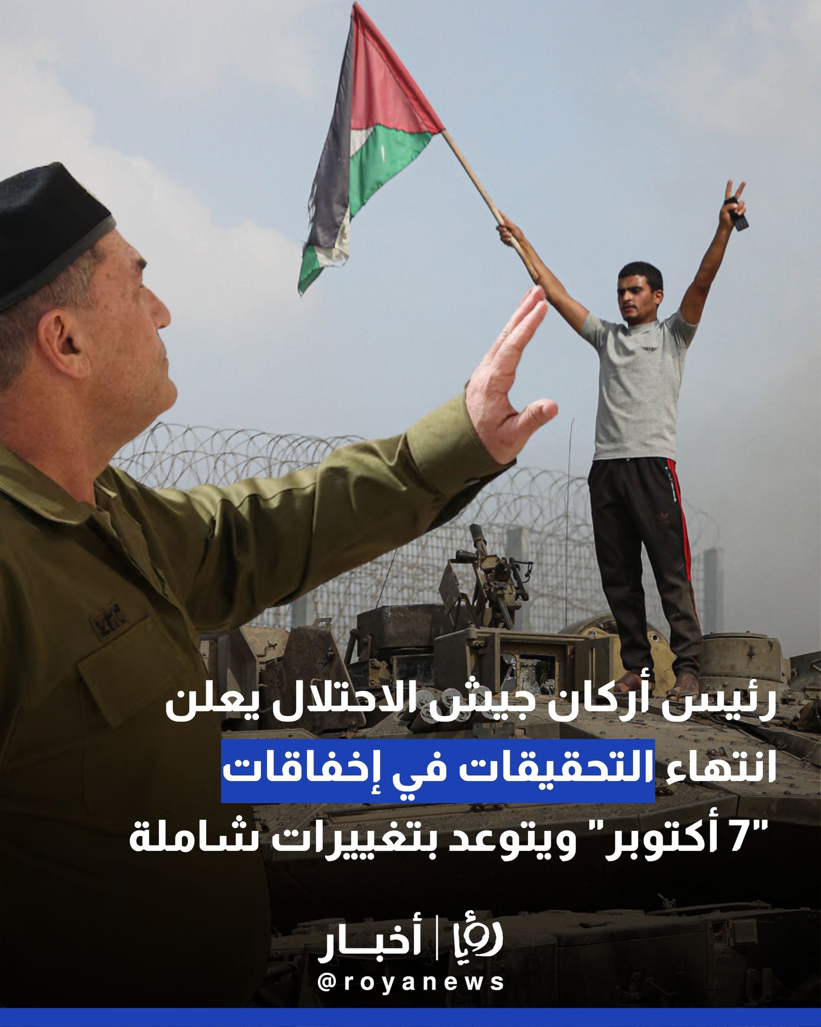 رئيس أركان جيش الاحتلال يعلن انتهاء التحقيقات في إخفاقات "7 أكتوبر" ويتوعد بتغييرات شاملة 