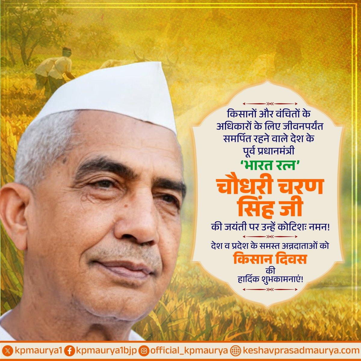 kpmaurya1's tweet image. किसानों और वंचित वर्गों के अधिकारों के लिए जीवनपर्यंत समर्पित रहने वाले, देश के पूर्व प्रधानमंत्री एवं ‘भारत रत्न’ चौधरी चरण सिंह जी की जयंती पर उन्हें कोटिशः नमन!

कृषक कल्याण, सामाजिक न्याय और ग्रामीण भारत के सशक्तिकरण के प्रति उनका दूरदर्शी नेतृत्व राष्ट्रनिर्माण की अमूल्य…