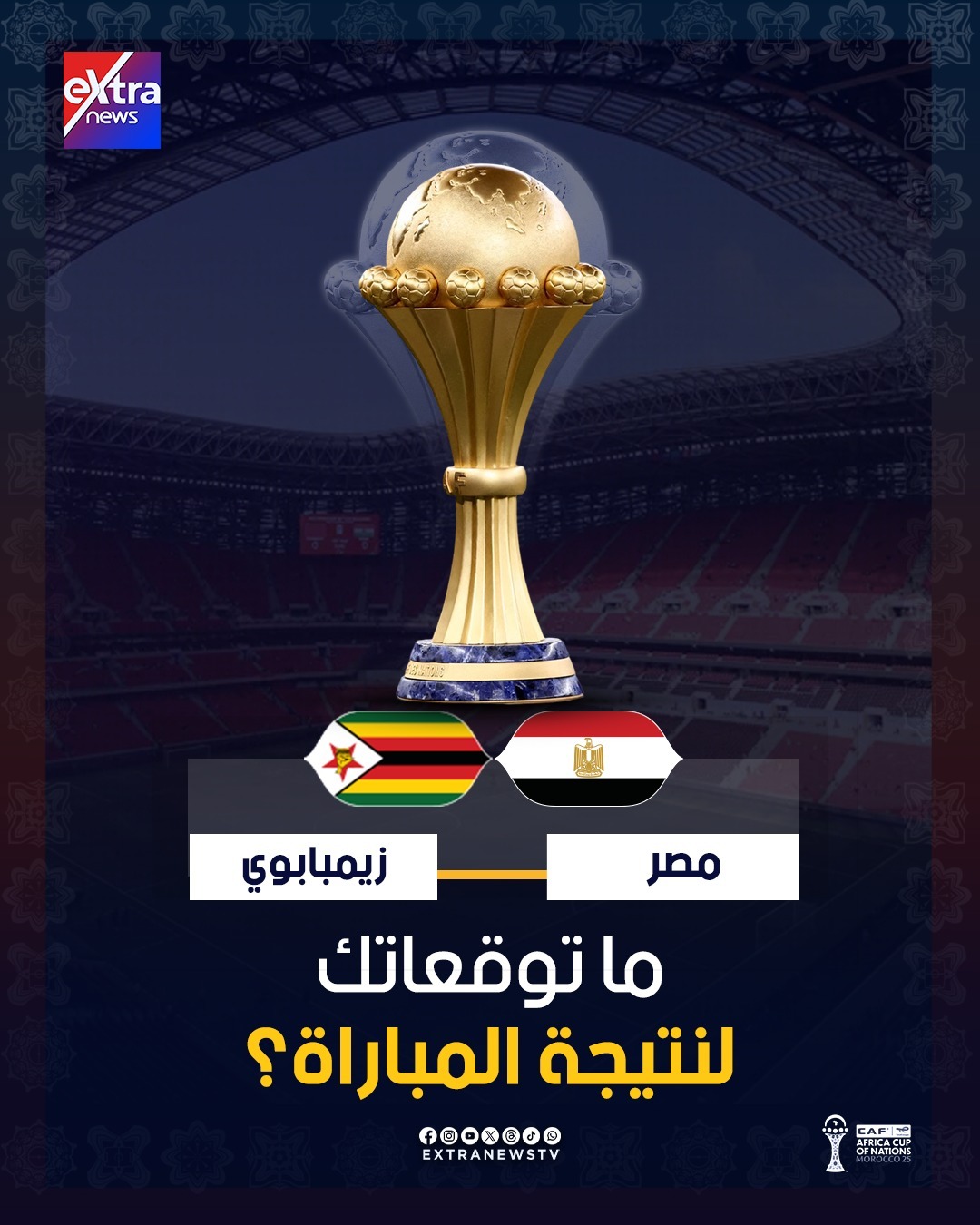 مصر vs زيمبابوي .. ما توقعاتك لنتيجة المباراة ؟ #منتخب_الفراعنة 