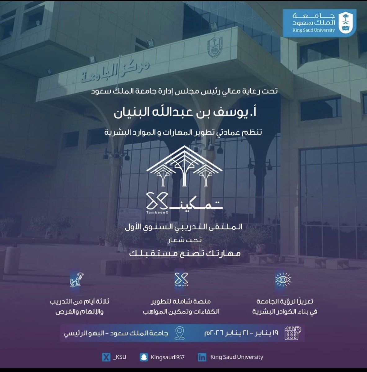 تحت شعار
 "مهارتك تصنع مستقبلك"
كن جزءً من الحدث في الملتقى التدريبي السنوي الأول (#تمكين_x )
وشاركنا  الحدث على مدى ثلاثة أيام متواصله من19-21 يناير 2026. 
#جامعة_الملك_سعود