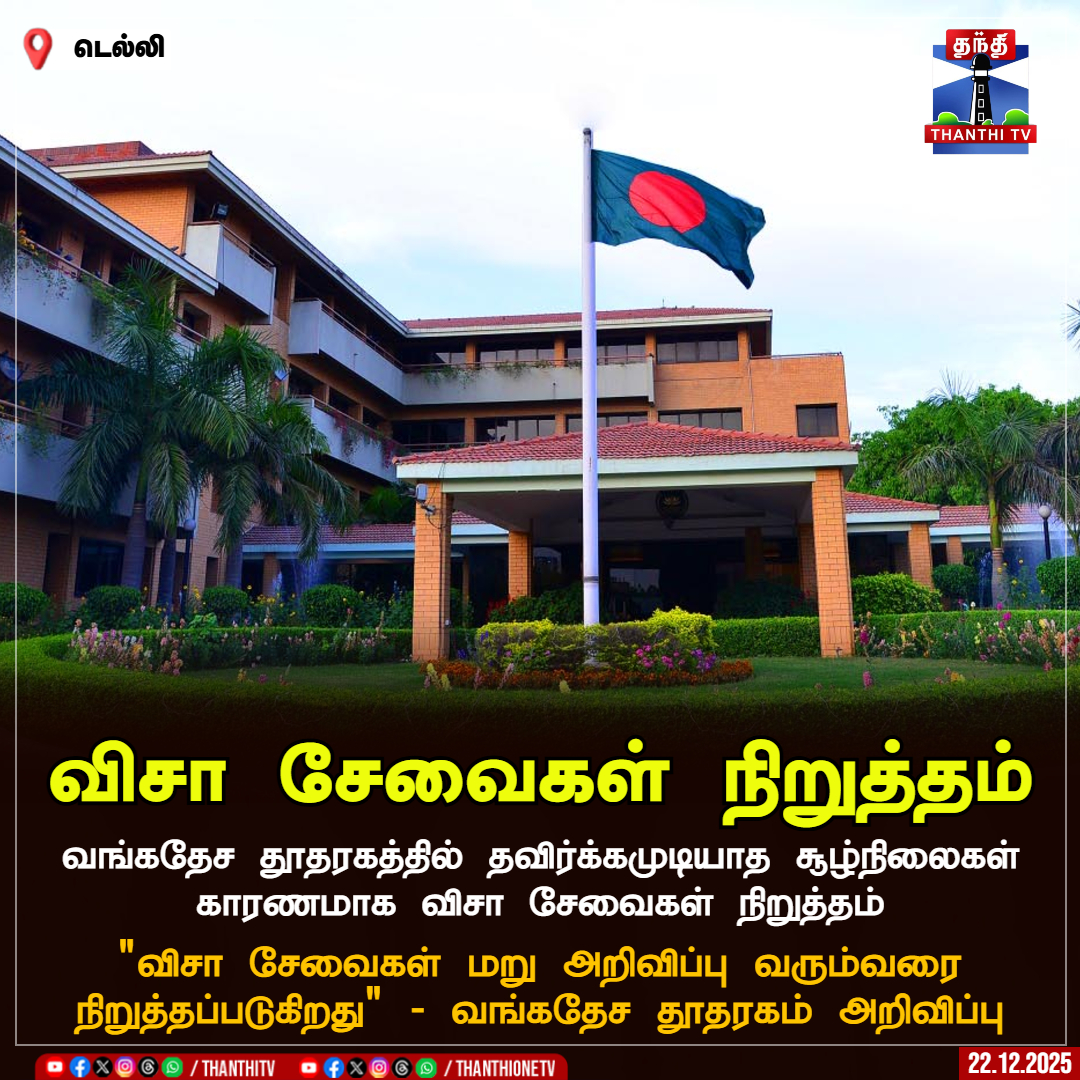 ThanthiTV's tweet image. விசா சேவைகள் நிறுத்தம்

டெல்லி, வங்கதேச தூதரகத்தில் தவிர்க்கமுடியாத சூழ்நிலைகள் காரணமாக விசா சேவைகள் நிறுத்தம்

"விசா சேவைகள் மறு அறிவிப்பு வரும்வரை நிறுத்தப்படுகிறது" - வங்கதேச தூதரகம் அறிவிப்பு

#Delhi #BangladeshEmbassy #ThanthiTV