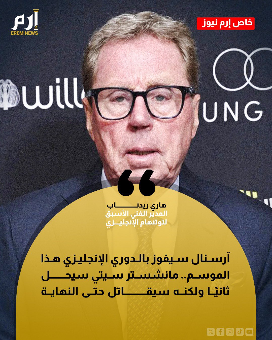 هاري ريدناب في حواره مع «إرم نيوز» تحدث عن تتويج أرسنال بلقب الدوري الإنجليزي. وتطرق إلى ما إذا كان ليفربول سينافس على اللقب هذا الموسم، وقدّم ردًا مفاجئًا ومدويًا 