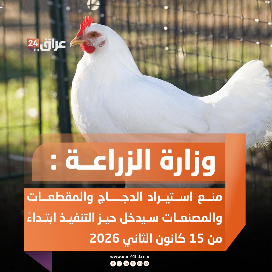 الزراعة : منع استيراد الدجاج والمقطعات والمصنعات سيدخل حيز التنفيذ ابتداءً من 15 كانون الثاني 