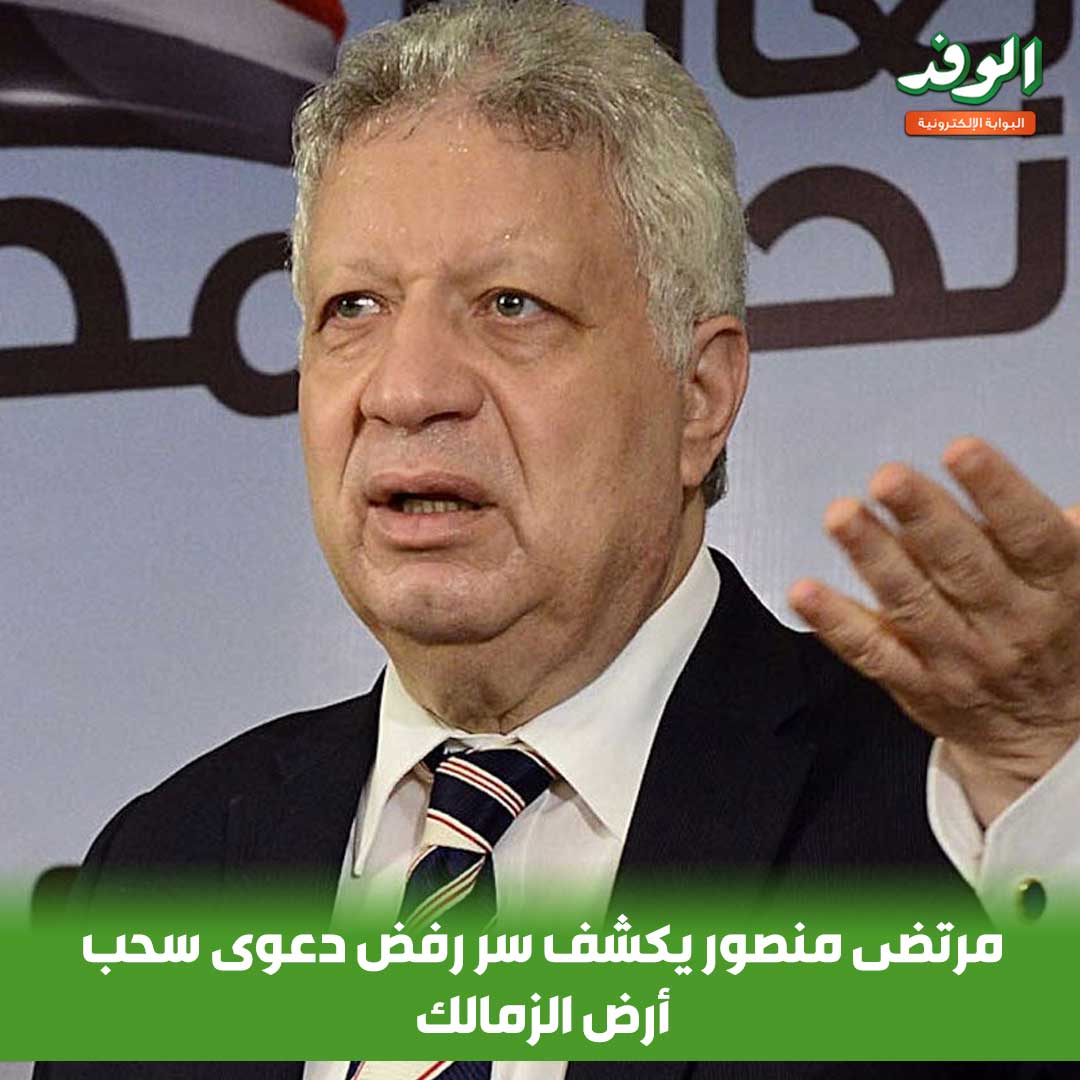 بوابة الوفد| مرتضى منصور يكشف سر رفض دعوى سحب أرض الزمالك 