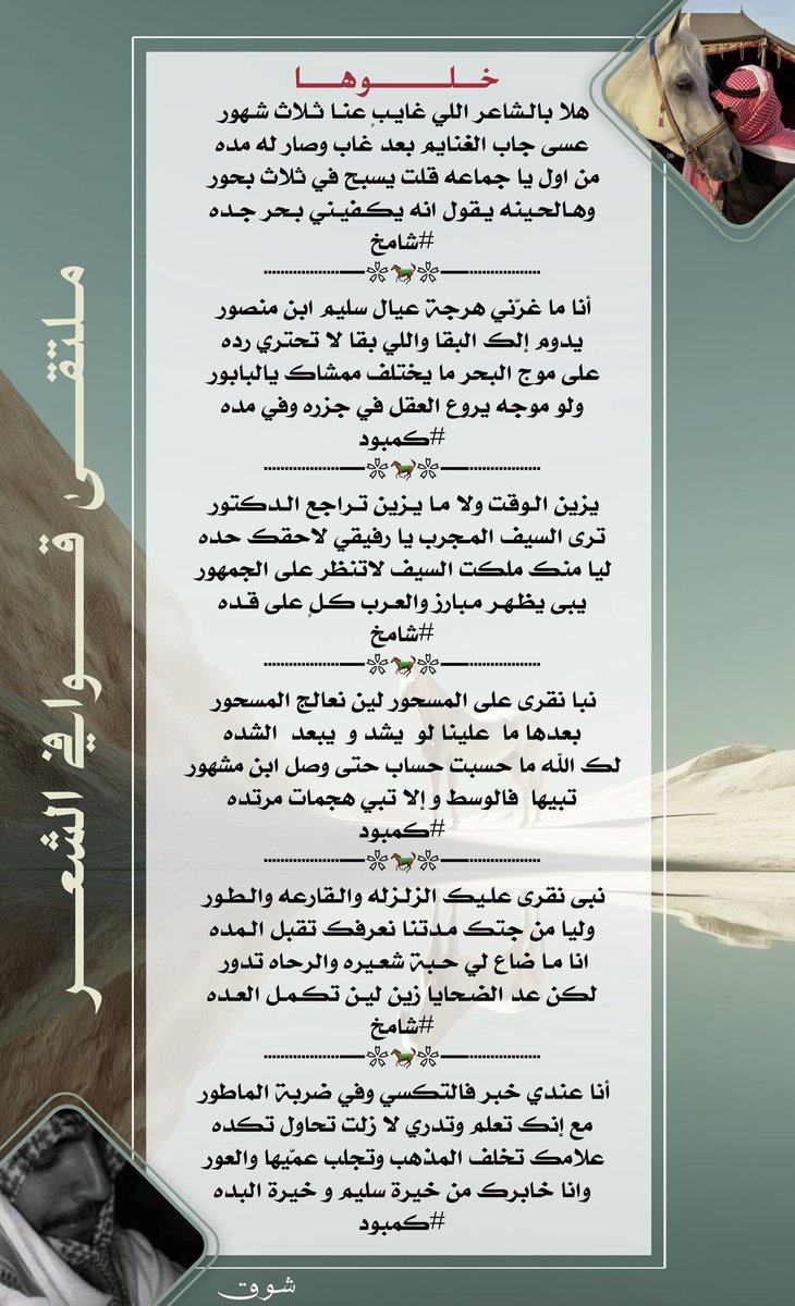 #للابداع_حروف_والشعراء 
#ملتقي_قوافي_الشعر
#البدع
هلا بالـشاعر اللي غايبٍ عنا ثـلاث شهور 
عسى جاب الغنايم بعد غاب وصار له مده
 شامخ <a href="/SHAMQ__09/">شاٰمۘخ♞</a>
#الرد
 أنا ما غرّني هرجة عيال سليم ابن منصور 
يدوم إلك البقا واللي بقا لا تحتري رده 
الكمبود <a href="/bm_505_/">‏الكمبود</a>
#تصميم_شوق
<a href="/_7_lm/">᷂شـوق𝜗𝜚</a>