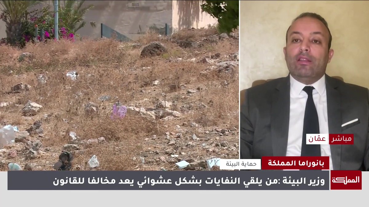 هل يستدعي إلقاء النفايات العشوائي تغليظ العقوبة أم رفع الوعي لدى المواطنين لخطورة هذه الظاهرة؟ #الأردن 