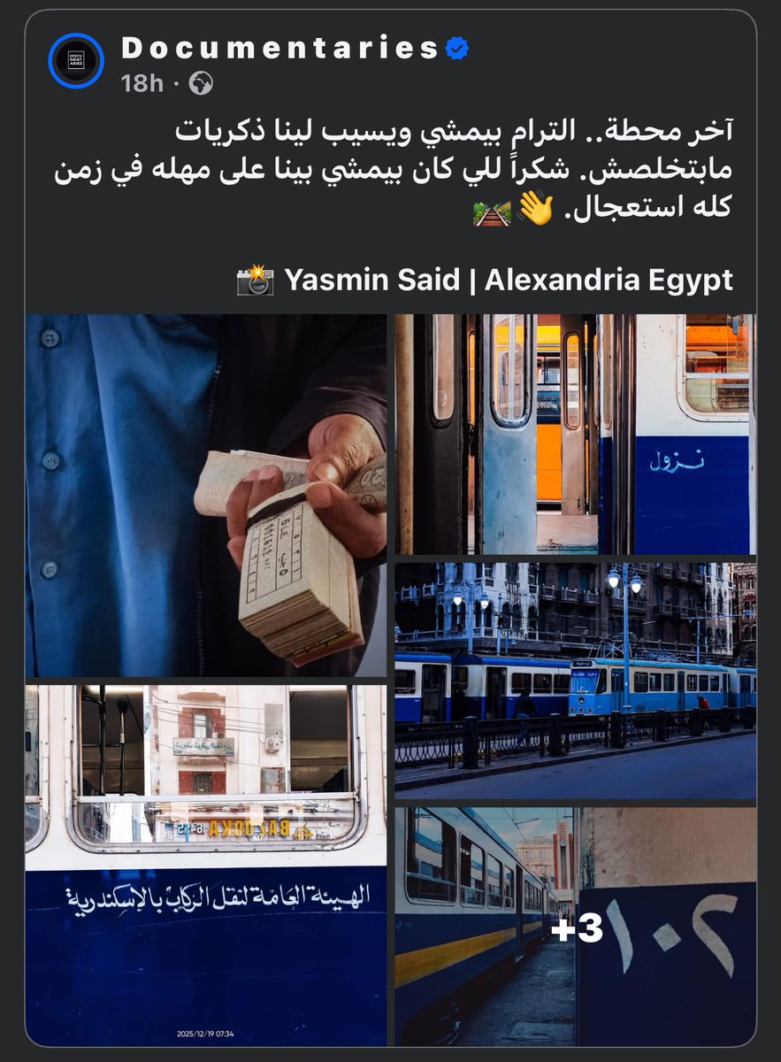 حقيقي من كل قلبي مش مسامحة المسؤول اللي قرر يتخلص من أقدم ترام في أفريقيا ومن الأقدم في العالم!
الترام علامة مميزة اوي في مدينتنا الجميلة اللي بنركبه مش عشان نوصل مكان بسرعة، ولكن عشان نتحرك بالراحة على طريقه اللي كله شجر ومناظر وذكريات جميلة.

اسكندرية كانت محتاجة تفضل اسكندرية.