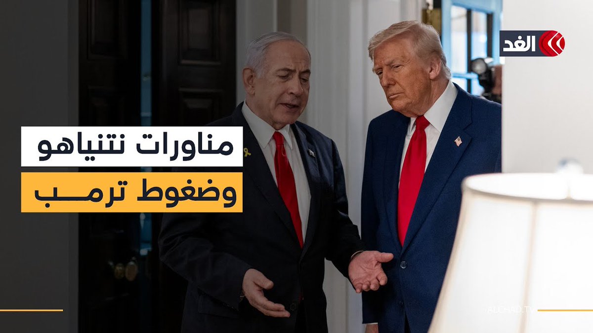 نتنياهو يناور وترمب يضغط.. مصير غزة بين فشل المرحلة الثانية من الاتفاق ورغبة واشنطن في إنجاحها 