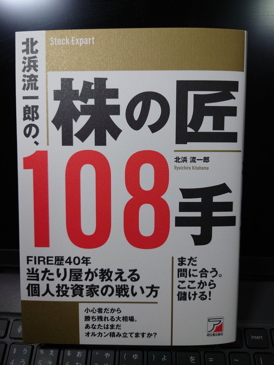 北浜流一郎さんの著書】 『北浜流一郎の株の匠108手』（明日香出版刊