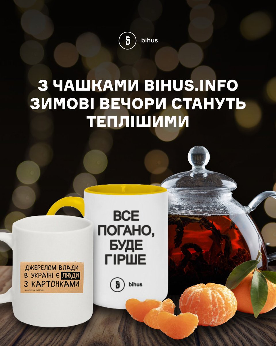 Щоб зимові вечори стали більш вайбовими – даруйте своїм рідним і друзям наш мерч ✨

Усі у плюсі:
👉 друзі отримують від вас класні чашки, з яких питимуть чай або глінтвейн,
👉 а ви підтримуєте незалежну журналістику.

Також із цими (і не тільки) принтами в нашому магазині є