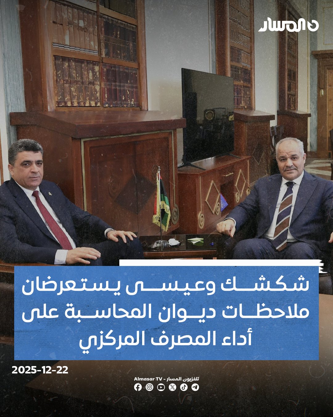 رئيس ديوان المحاسبة خالد شكشك ومحافظ المصرف المركزي ناجي عيسى يستعرضان ملاحظات الديوان على الأداء الخاص بالمصرف ويقفان على أبرز المؤشرات والنتائج.. الجانبان نقاشا ملاحظات الديوان على اعتماد القوائم المالية ما بين عامي 2017 و2025 والمتطلبات اللازمة لتسريع اعتمادها.. الاجتماع تطرق أيضًا إلى عدد من الجوانب المتعلقة بتطوير أداء "المركزي" وتحسين آليات عمله 