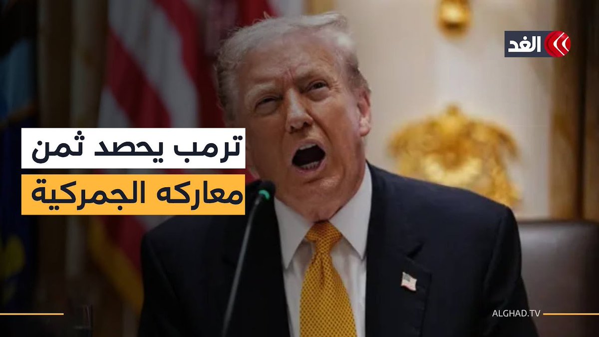 البيت الأبيض يكشف عن حصيلة الأموال التي جمعتها الخزانة الأميركية من عائدات الجمارك 