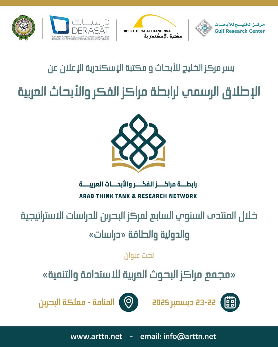تلبيةً لدعوة مركز البحرين للدراسات الاستراتيجية والدولية والطاقة «دراسات» @DerasatBH، يسرّ مركز الخليج للأبحاث، بالشراكة مع مكتبة الإسكندرية<a href="/bibalexOfficial/">Bibliotheca Alexandrina - مكتبة الإسكندرية</a>، الإعلان عن انطلاق رابطة مراكز الفكر والأبحاث العربية، وذلك خلال أعمال المنتدى السنوي السابع لمركز دراسات، الذي يُعقد تحت