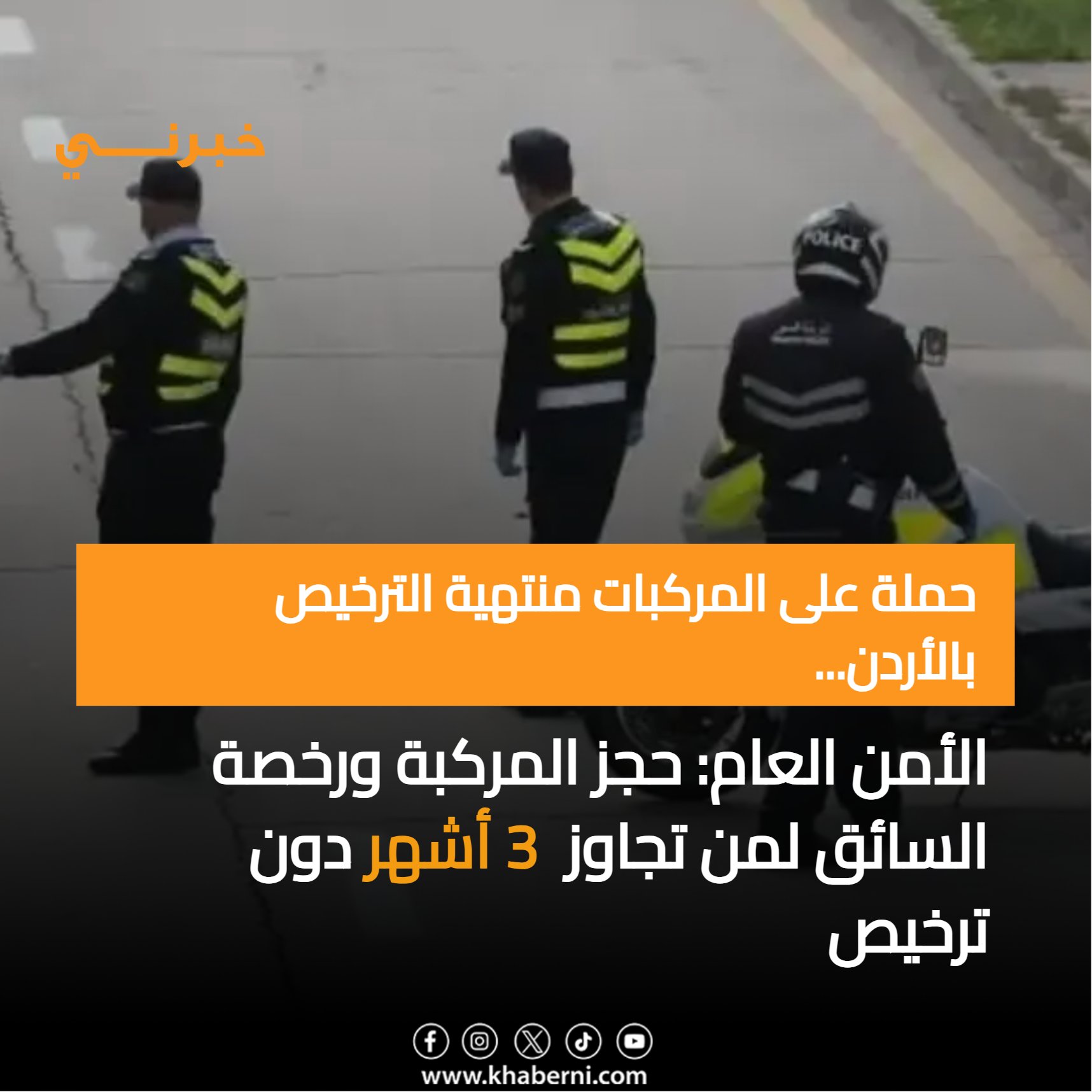 حملة على المركبات منتهية الترخيص بالأردن...الأمن العام: حجز المركبة ورخصة السائق لمن تجاوز 3 أشهر دون ترخيص 