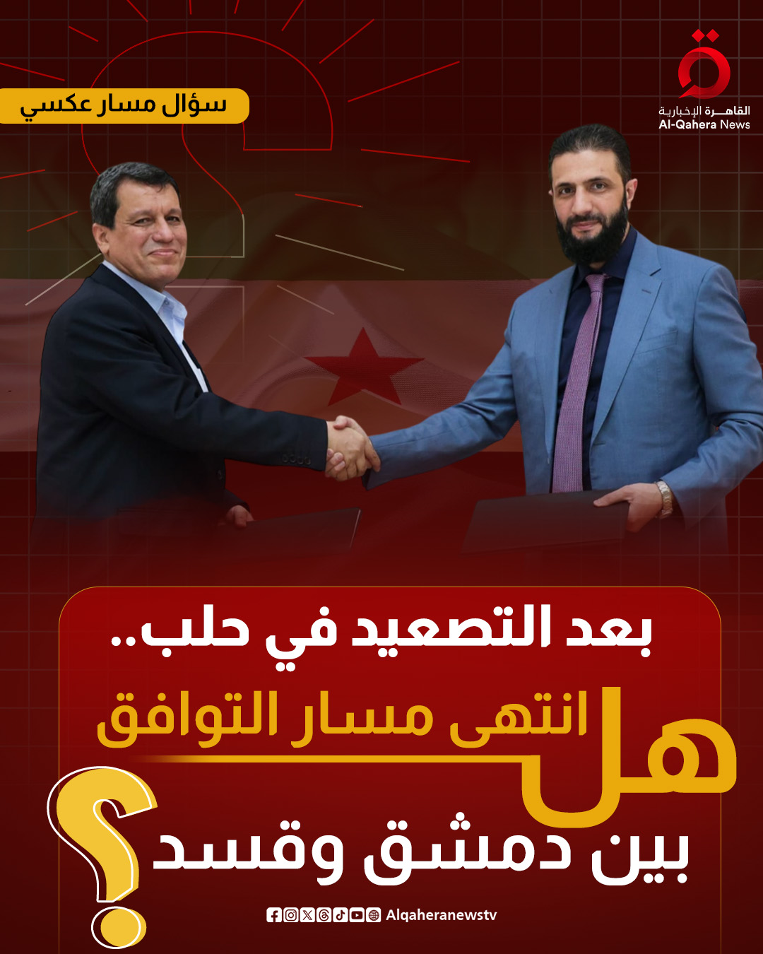 سؤال برنامج مسار عكسي. بعد التصعيد في حلب.. هل انتهى مسار التوافق بين دمشق و #قسد؟ 